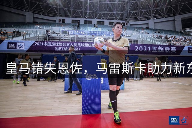 皇马错失恩佐，马雷斯卡助力新东家曼城